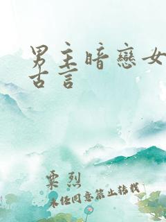 男主暗恋女主的古言