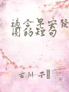 适合早安发朋友圈的短句