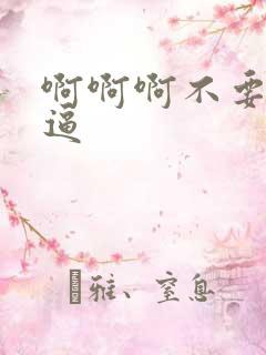 啊啊啊不要舔我逼