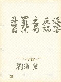 斗罗之反派模拟器开局祸害千仞雪