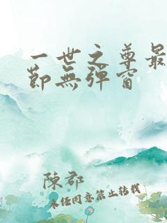 一世之尊最新章节无弹窗