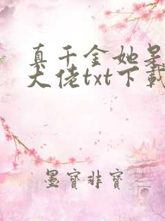 真千金她是全能大佬txt下载全文下载