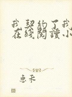 我契约了我自己在线阅读小说