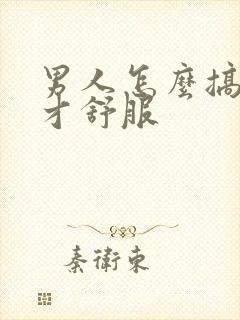 男人怎么搞女人才舒服