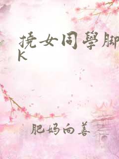 挠女同学脚丫vk