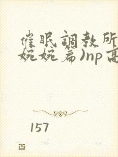 催眠调教所(南婉婉篇)np高h