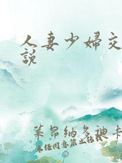 人妻少妇交换小说