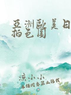 亚洲欧美日韩偷拍色图