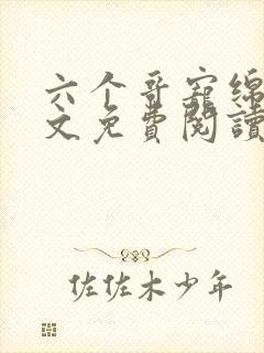 六个哥宠绵绵全文免费阅读笔趣阁