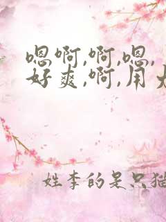 嗯啊,啊,嗯,好爽,啊,用力