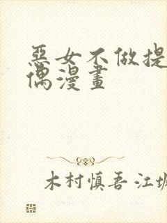 恶女不做提线木偶漫画