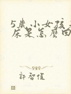 5岁小女孩老尿床是怎么回事