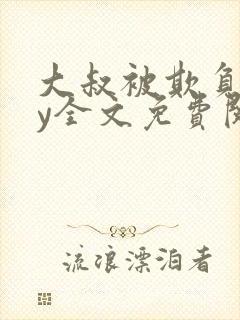 大叔被欺负了by全文免费阅读