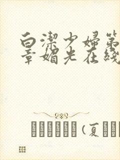 白洁少妇第14章媚光在线阅读全文