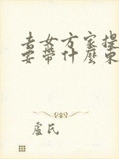 去女方家提亲需要带什么东西