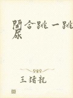 开合跳一跳就漏尿