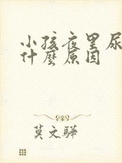 小孩夜里尿床是什么原因