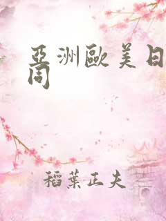 亚洲欧美日韩男同