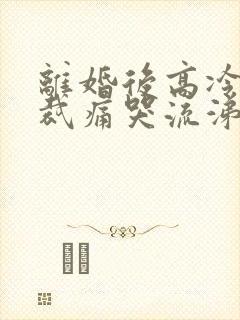 离婚后高冷女总裁痛哭流涕短剧完整版