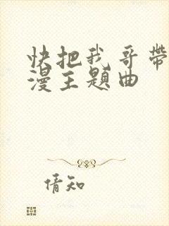 快把我哥带走动漫主题曲