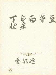 下身白带豆腐渣状痒