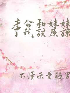 老公和妹妹出轨了我该原谅吗