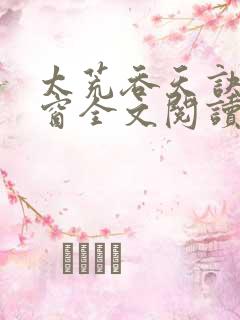 太荒吞天诀无弹窗全文阅读