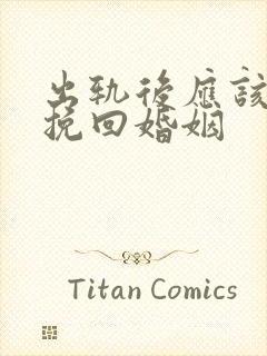 出轨后应该如何挽回婚姻