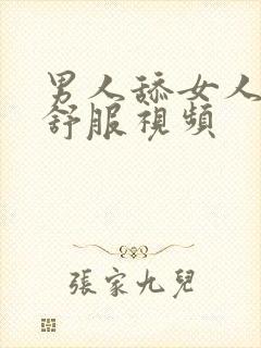 男人舔女人下面舒服视频