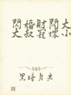 闪婚财阀大佬:大叔宠坏小娇妻浅九