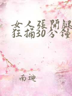 女人张开腿男人狂捅30分钟
