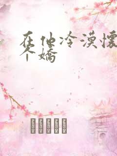 在他冷漠怀里撒个娇