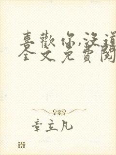 喜欢你,没道理全文免费阅读