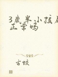 3岁半小孩尿床正常吗