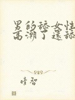 男的舔女性下面高潮了还舔下面吗