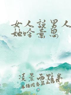 女人说男人招惹她啥意思