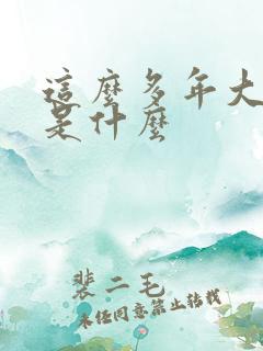 这么多年大结局是什么