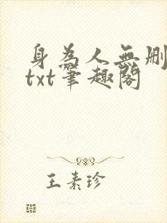 身为人无删减版txt笔趣阁