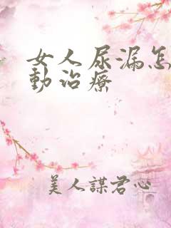 女人尿漏怎么运动治疗