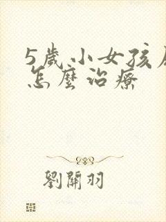 5岁小女孩尿床怎么治疗