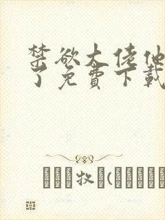 禁欲大佬他沦陷了免费下载