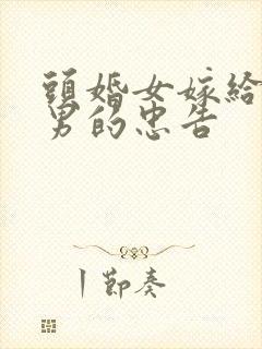 头婚女嫁给二婚男的忠告