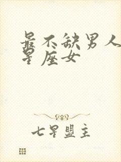 最不缺男人爱的星座女