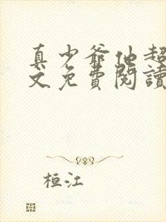 真少爷他超甜全文免费阅读