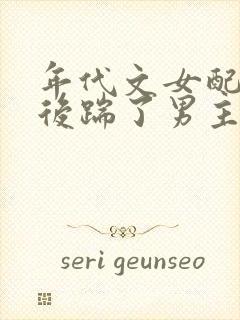 年代文女配重生后踹了男主