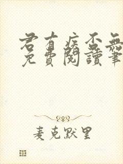 君有疾否无删减免费阅读笔趣阁txt