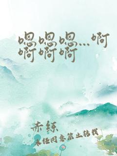 嗯嗯嗯...啊啊啊啊