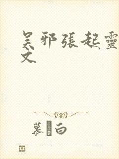 吴邪张起灵cp文