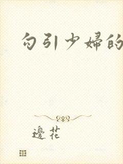 勾引少妇的小说
