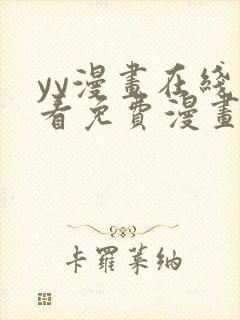 yy漫画在线观看免费漫画下拉式漫画